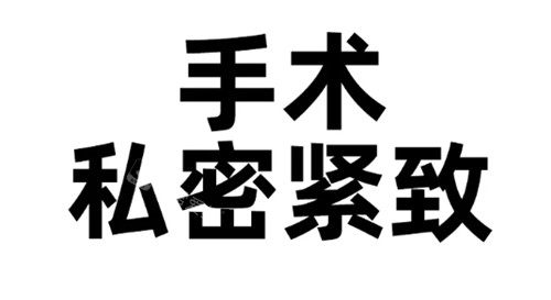 私密手術(shù)文字圖