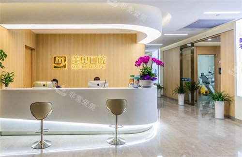 杭州美奥口腔前台