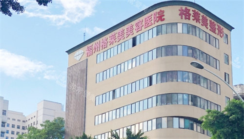 福州格萊美醫(yī)療美容外景 福州格萊美醫(yī)療美容外景