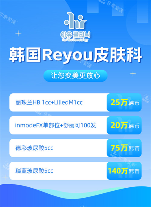 韩国Reyou皮肤科活动 韩国Reyou皮肤科活动