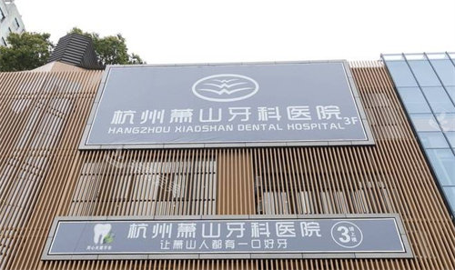 杭州萧山牙科医院外景