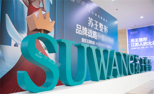 南京蘇王整形環(huán)境圖 南京蘇王整形環(huán)境圖