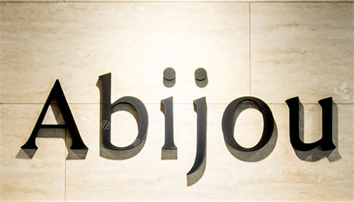 Abijou雅秘珠整形logo