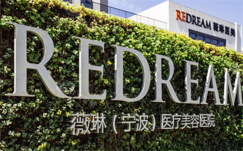 寧波薇琳整形標牌 寧波薇琳整形標牌