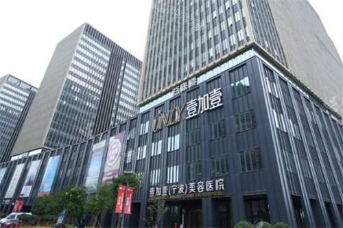 寧波壹加壹醫(yī)療美容外景 寧波壹加壹醫(yī)療美容外景