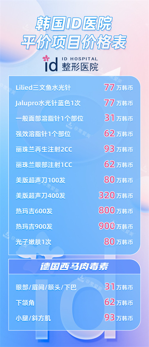 韩国ID医院活动价格表 韩国ID医院活动价格表