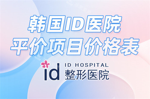 韩国ID医院活动宣传图