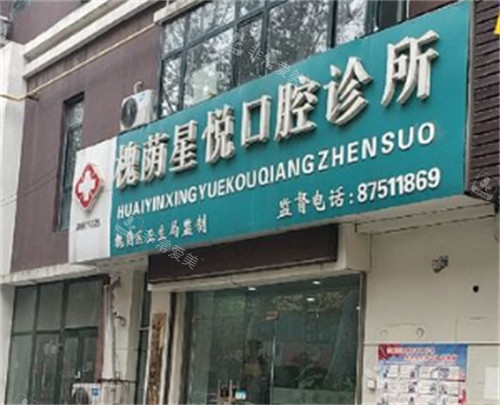 济南星悦口腔门头环境图