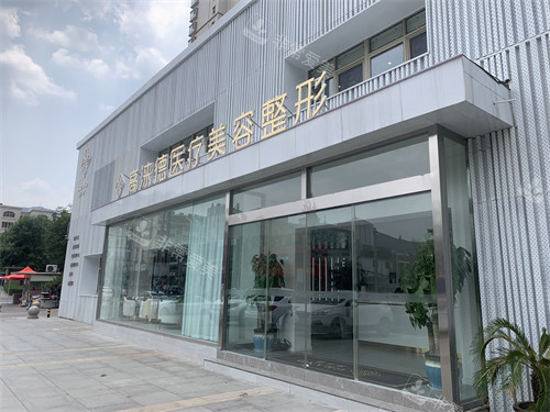 濟南高淶德整形門頭環(huán)境圖 濟南高淶德整形門頭環(huán)境圖
