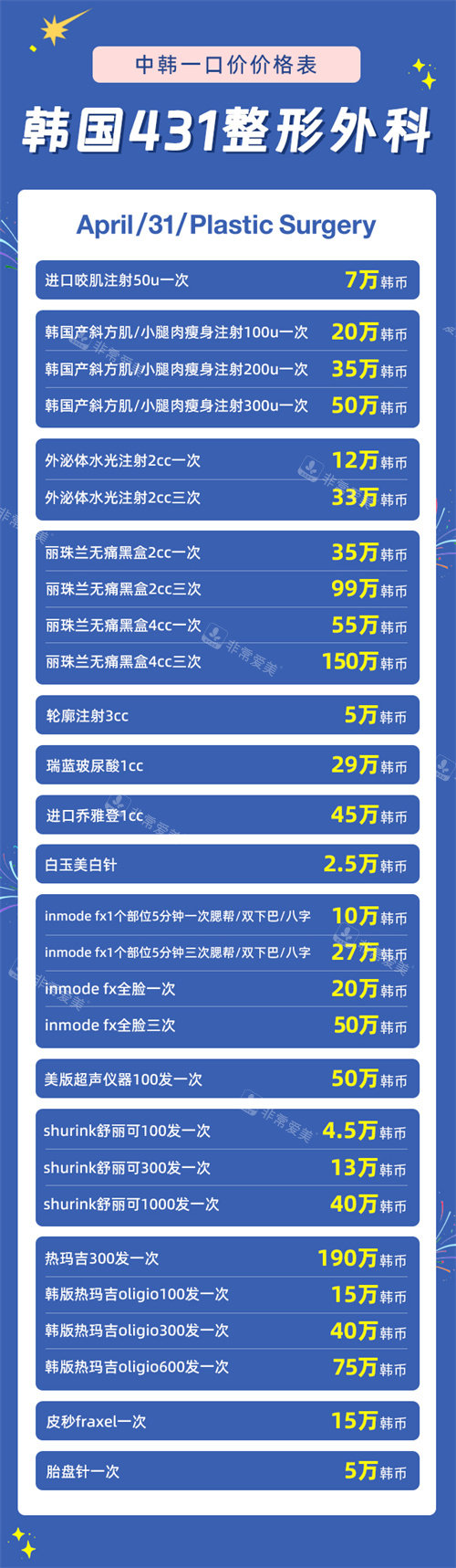 韩国431整形外科价格表