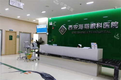 西安海翔眼科医院前台