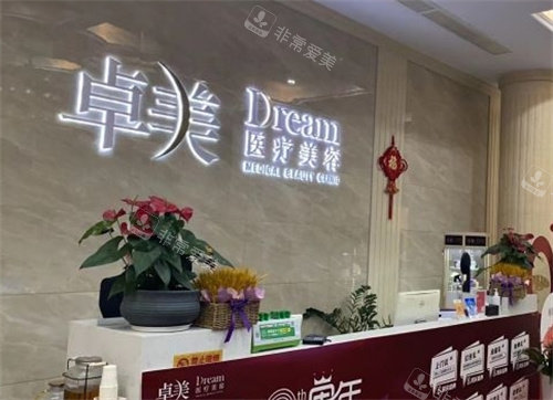 宁波卓美医疗美容前台