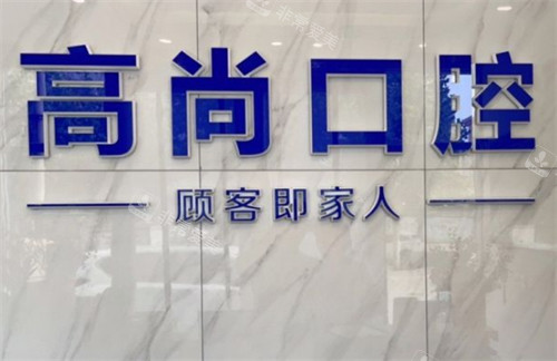 沧州任丘高尚口腔logo图片