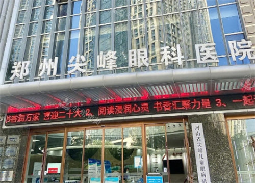 郑州尖峰眼科外景