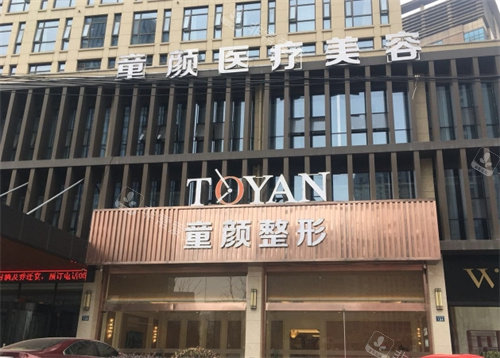 宁波童颜依美医疗美容外景