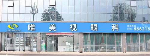 唯美视眼科门头