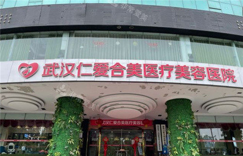 武汉仁爱合美整形门头照