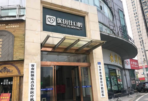 湖南长沙优伢仕口腔种植牙科普 湖南长沙优伢仕口腔种植牙科普