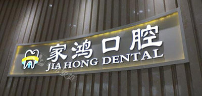 株洲家鸿口腔怎么样 株洲家鸿口腔怎么样