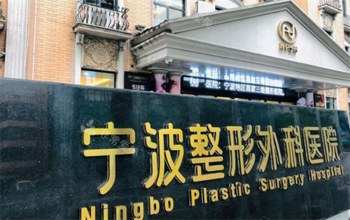 宁波整形外科医院外景