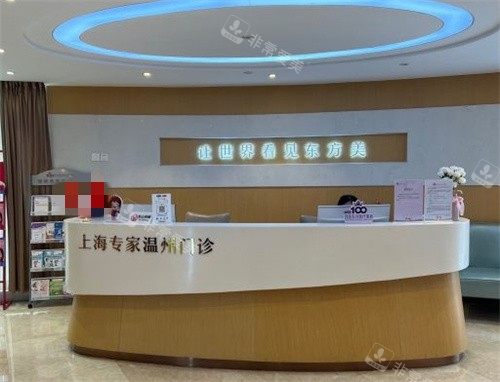 溫州百佳東方整形醫(yī)院前臺(tái)