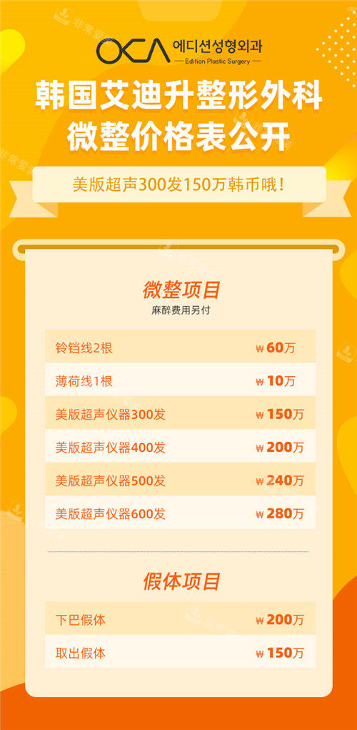 韩国艾迪升整形外科价格明细宣传图 韩国艾迪升整形外科价格明细宣传图