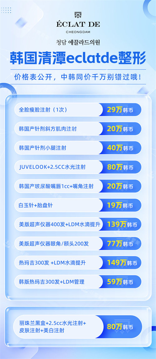 韩国清潭eclatde整形价格表 韩国清潭eclatde整形价格表