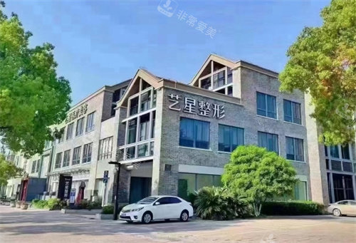 嘉兴艺星医疗美容外景 嘉兴艺星医疗美容外景