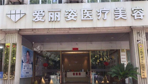 上海愛麗姿整形門頭照 上海愛麗姿整形門頭照