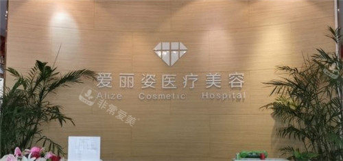 上海愛麗姿整形前臺 上海愛麗姿整形前臺