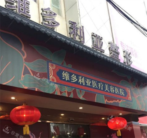 張家口維多利亞整形門頭圖片 張家口維多利亞整形門頭圖片