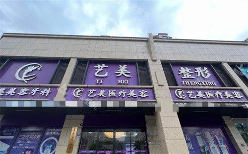 紹興藝美醫(yī)療美容門頭