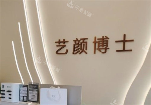 南京藝顏博士前臺