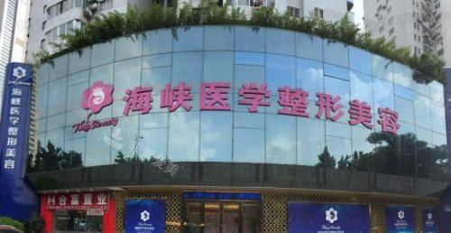 广州海峡医疗美容医院正规吗，正规性擅长项目医生实力公开！
