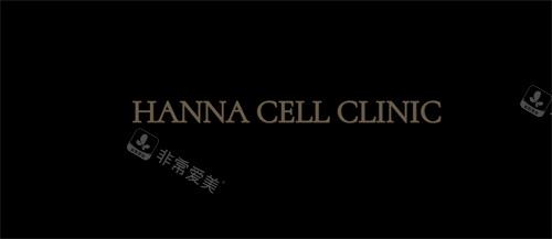 韩国HANNA CELL皮肤科logo