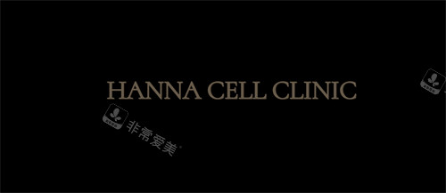 韓國(guó)HANNA CELL皮膚科logo