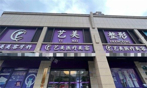 绍兴上虞艺美医疗美容门头