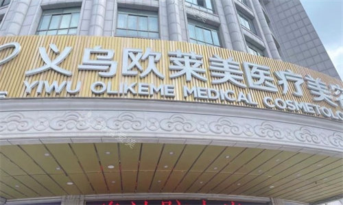 义乌欧莱美医疗美容外景