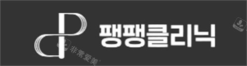 韩国pangpang皮肤科logo