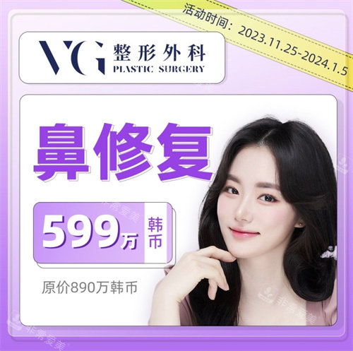 韓國VG整形外科鼻修復(fù)活動