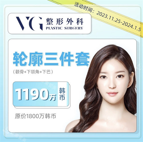 韓國VG整形外科輪廓整形活動