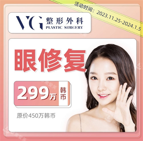 韓國VG整形外科眼修復(fù)活動