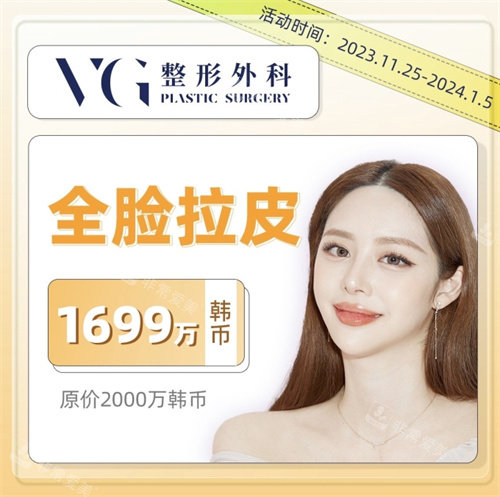 韓國VG整形外科拉皮活動
