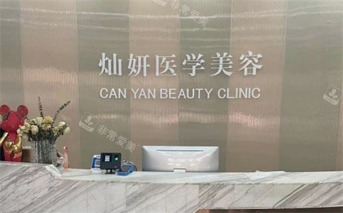 鹽城燦妍醫(yī)療美容前臺(tái)