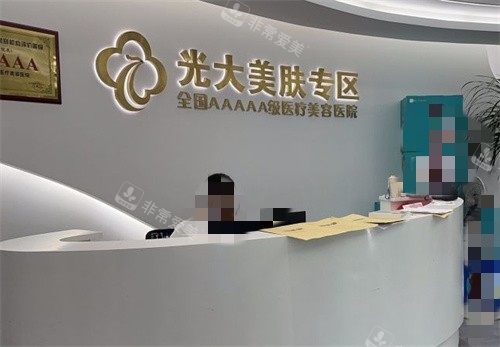 永康光大整形医院前台