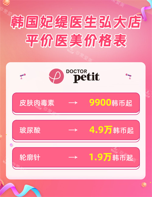 韓國妃緹醫(yī)生弘大店價格表圖片