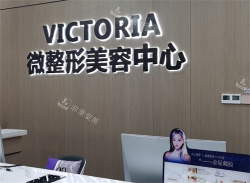 臺州維多利亞整形微整中心 臺州維多利亞整形微整中心