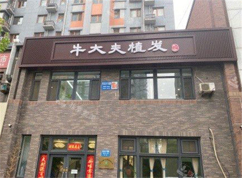 沈阳牛大夫植发医院门头照