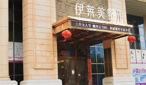 芜湖市伊莱美整形