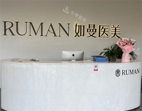 寧德如曼醫(yī)療美容前臺
